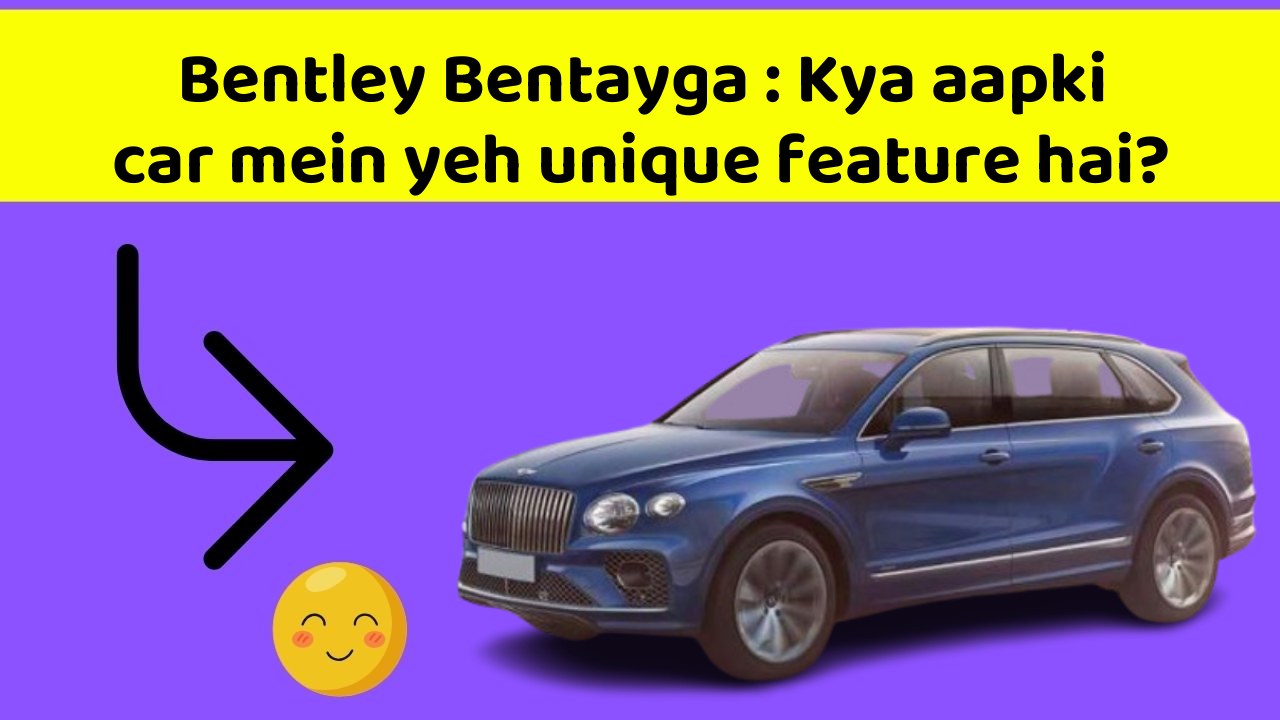 Bentley Bentayga: Kya aapki car mein yeh unique feature hai?