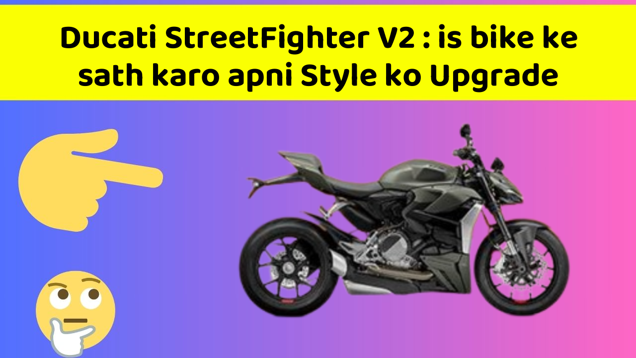 Ducati StreetFighter V2 : is bike ke sath karo apni Style ko Upgrade