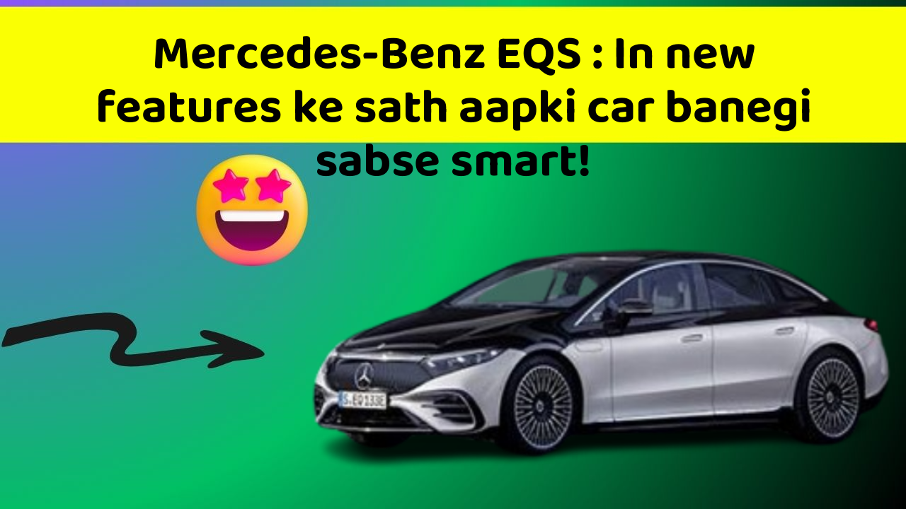 Mercedes-Benz EQS: In new features ke sath aapki car banegi sabse smart!