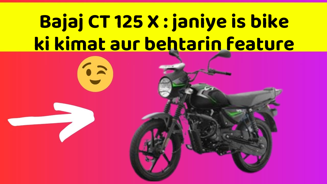Bajaj CT 125 X : janiye is bike ki kimat aur behtarin feature