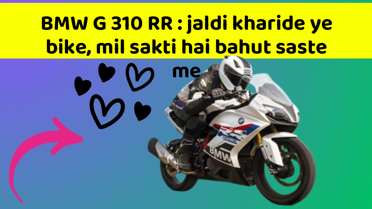 BMW G 310 RR: jaldi kharide ye bike, mil sakti hai bahut saste me