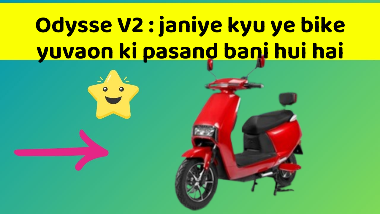 Odysse V2 : janiye kyu ye bike yuvaon ki pasand bani hui hai