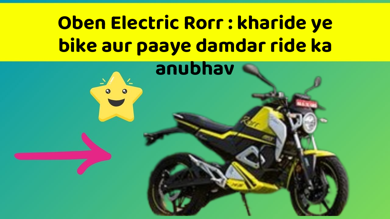 Oben Electric Rorr : kharide ye bike aur paaye damdar ride ka anubhav