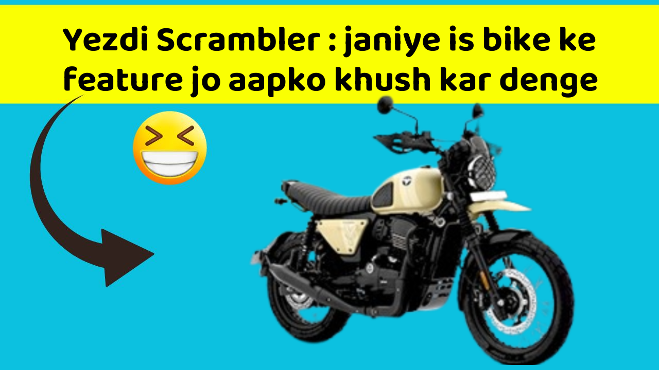Yezdi Scrambler : janiye is bike ke feature jo aapko khush kar denge