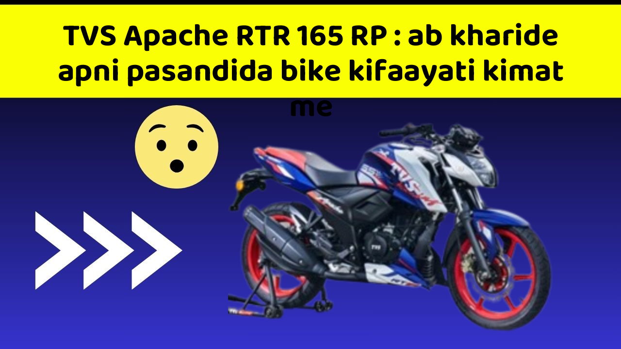 TVS Apache RTR 165 RP : ab kharide apni pasandida bike kifaayati kimat me