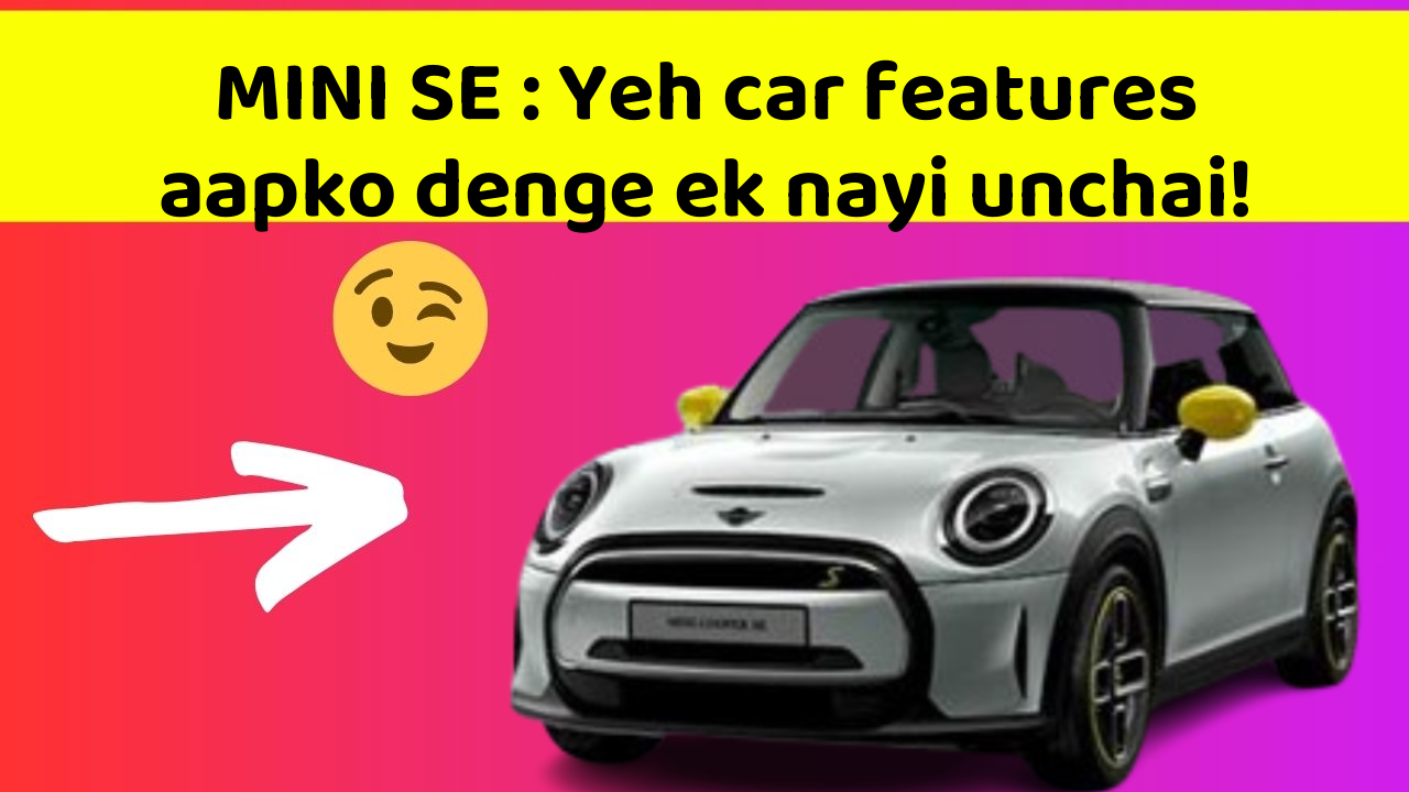 MINI SE: Yeh car features aapko denge ek nayi unchai!