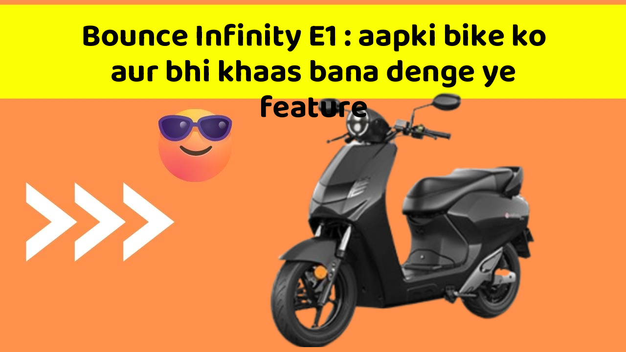 Bounce Infinity E1 : aapki bike ko aur bhi khaas bana denge ye feature