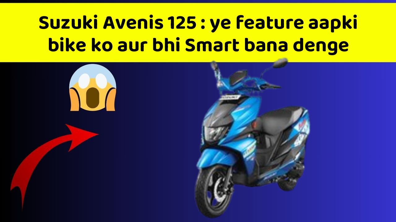 Suzuki Avenis 125: ye feature aapki bike ko aur bhi Smart bana denge