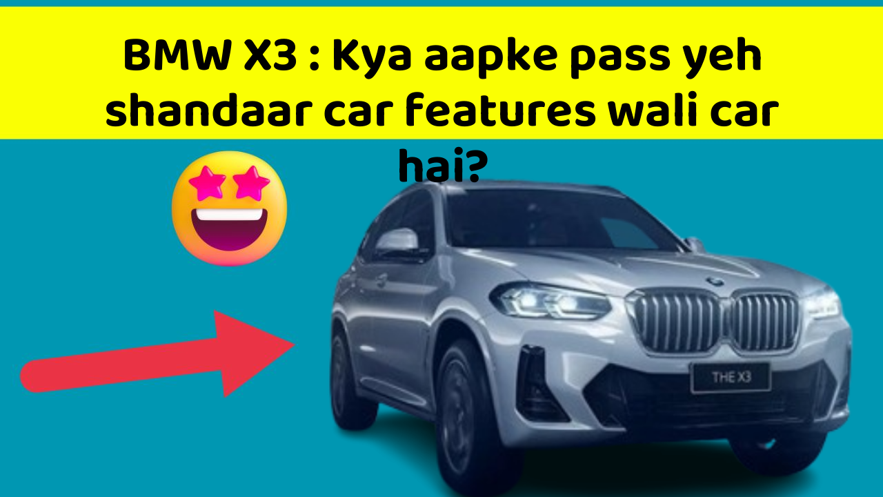 BMW X3: Kya aapke pass yeh shandaar car features wali car hai?