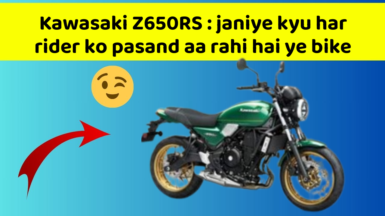Kawasaki Z650RS : janiye kyu har rider ko pasand aa rahi hai ye bike