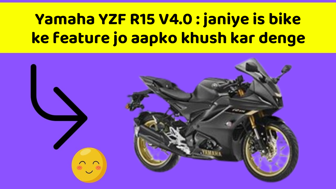 Yamaha YZF R15 V4.0: janiye is bike ke feature jo aapko khush kar denge