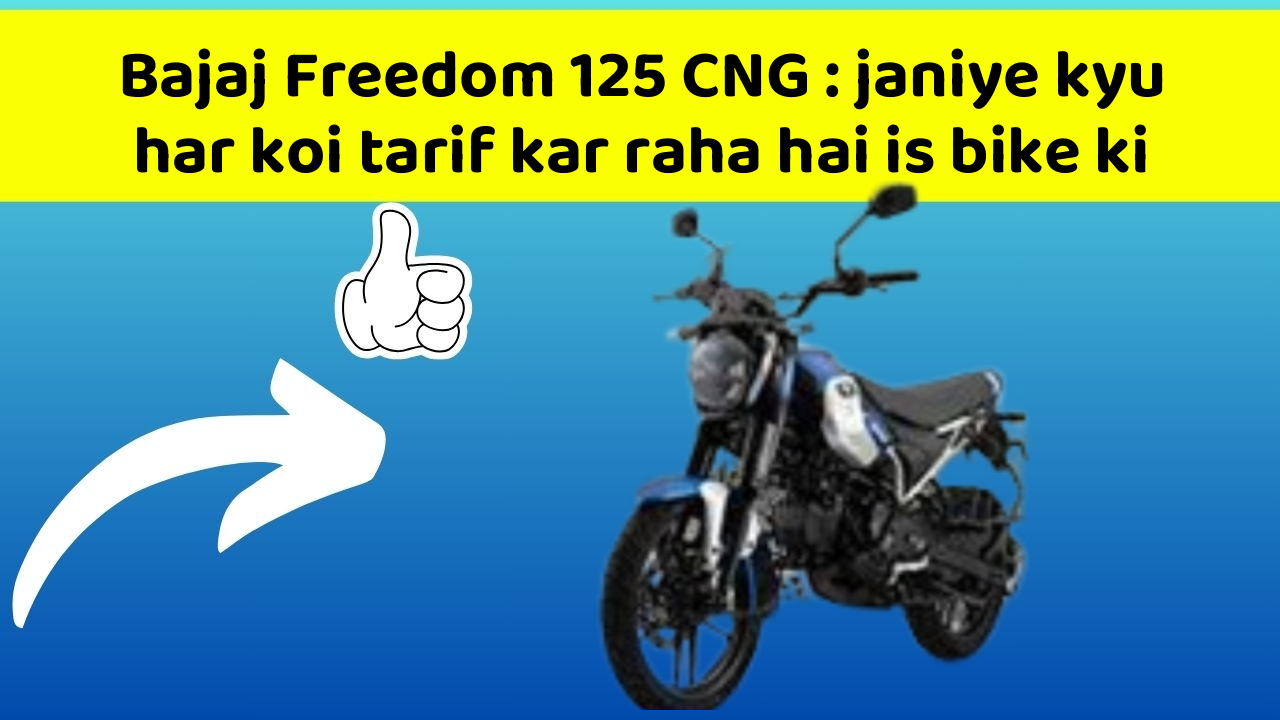 Bajaj Freedom 125 CNG : janiye kyu har koi tarif kar raha hai is bike ki
