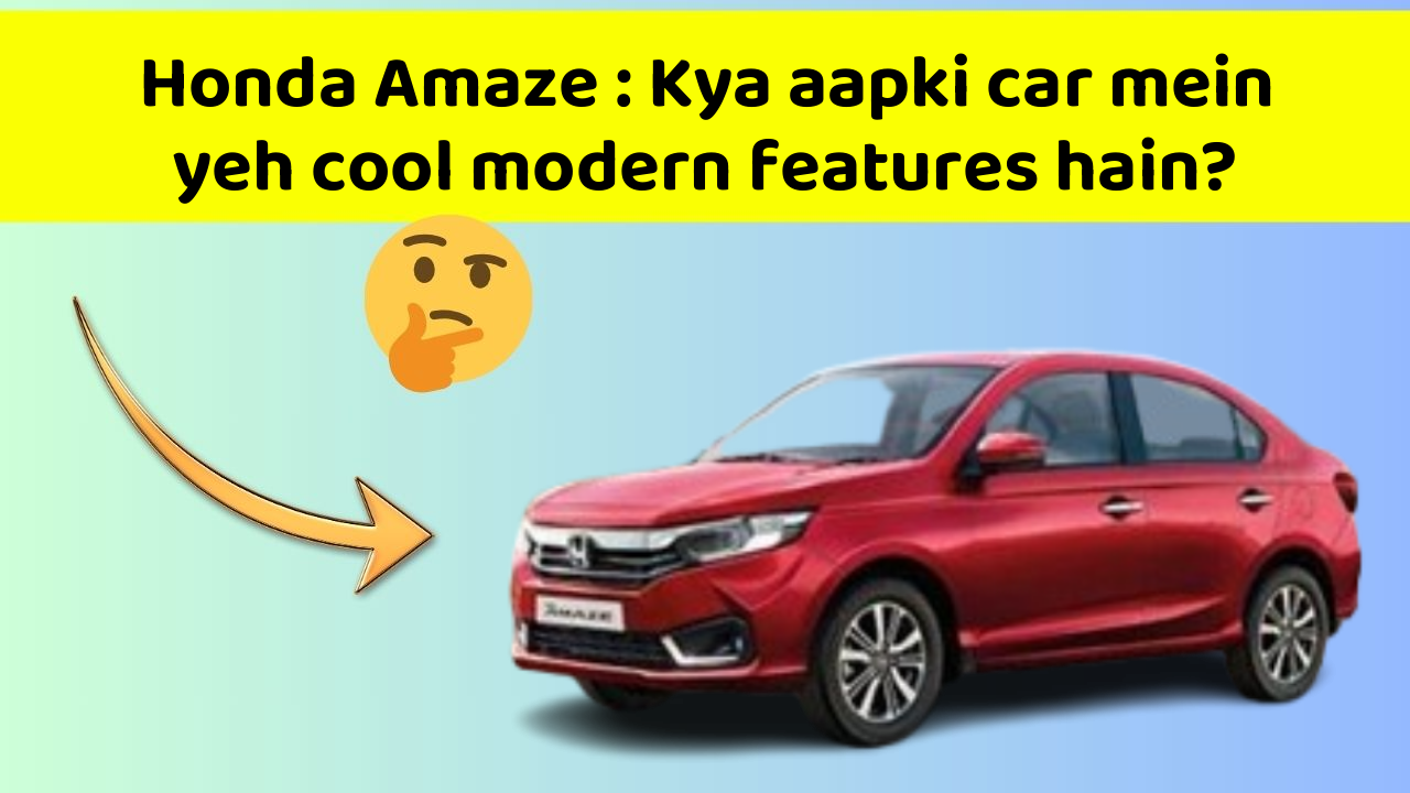 Honda Amaze: Kya aapki car mein yeh cool modern features hain?