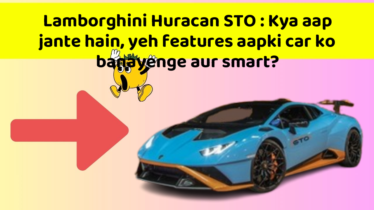Lamborghini Huracan STO: Kya aap jante hain, yeh features aapki car ko banayenge aur smart?