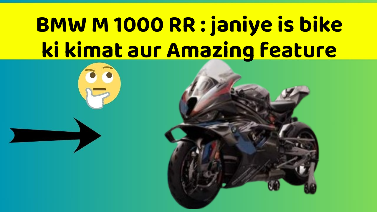 BMW M 1000 RR : janiye is bike ki kimat aur Amazing feature