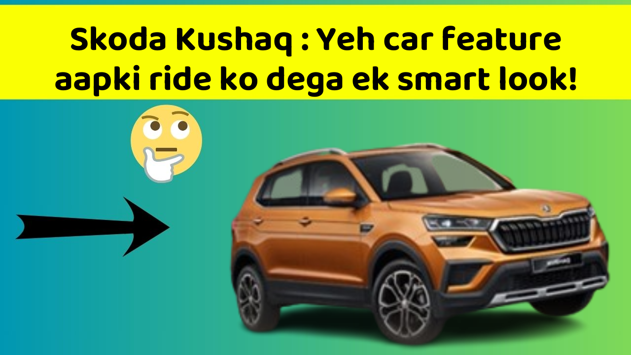 Skoda Kushaq: Yeh car feature aapki ride ko dega ek smart look!
