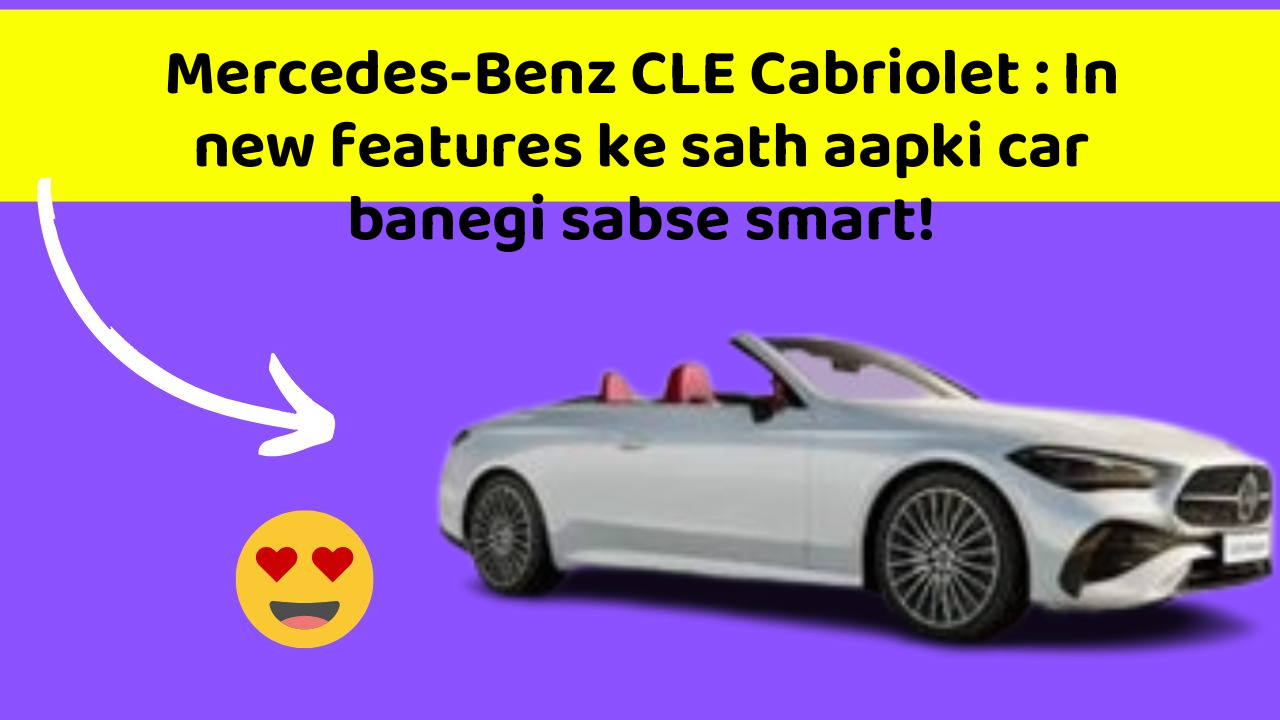 Mercedes-Benz CLE Cabriolet: In new features ke sath aapki car banegi sabse smart!