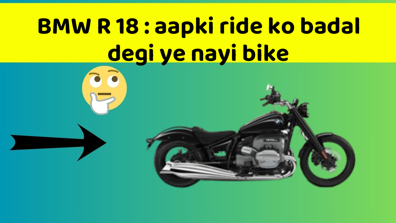 BMW R 18: aapki ride ko badal degi ye nayi bike