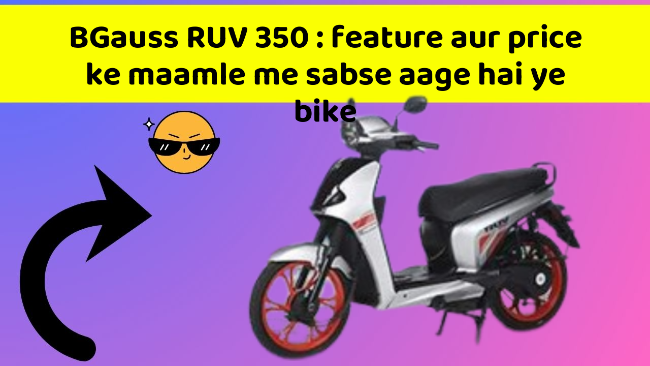 BGauss RUV 350: feature aur price ke maamle me sabse aage hai ye bike