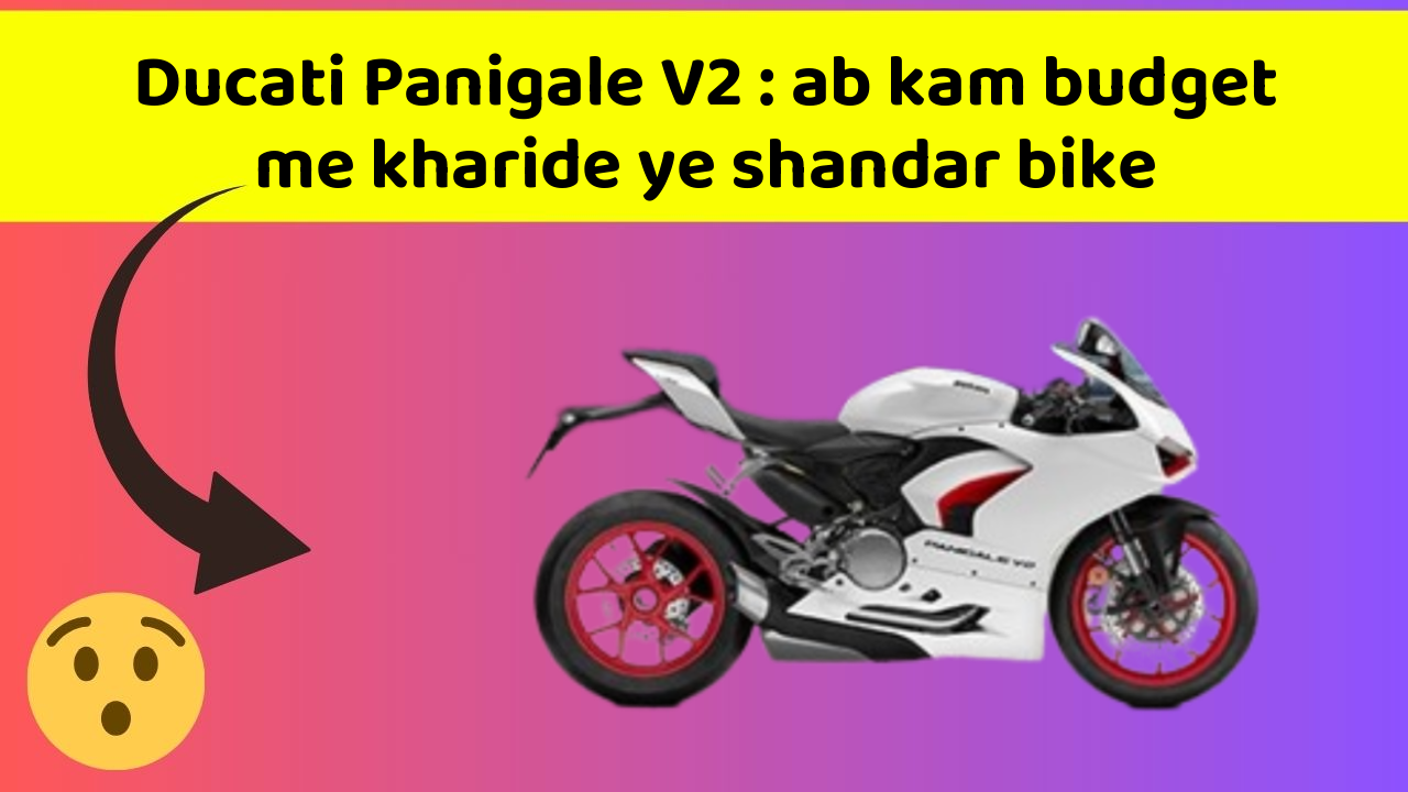 Ducati Panigale V2: ab kam budget me kharide ye shandar bike