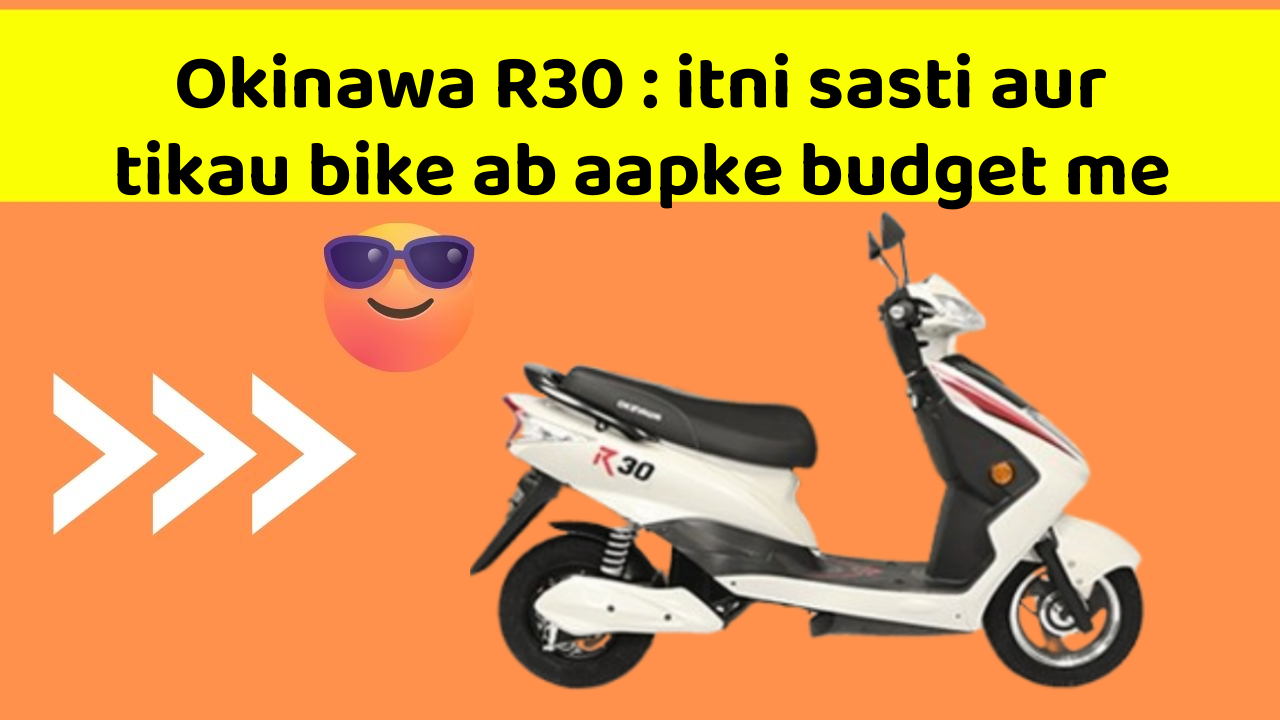 Okinawa R30 : itni sasti aur tikau bike ab aapke budget me