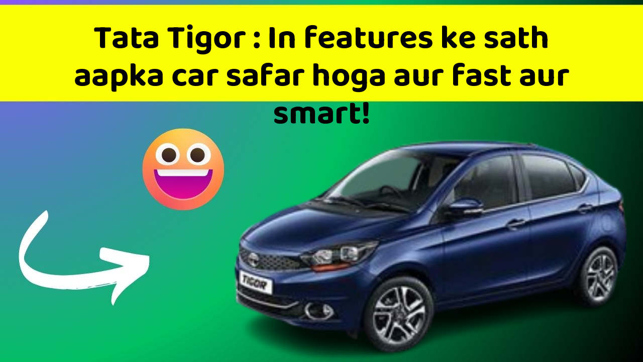 Tata Tigor: In features ke sath aapka car safar hoga aur fast aur smart!
