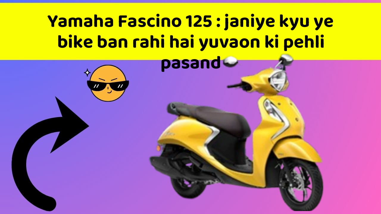 Yamaha Fascino 125 : janiye kyu ye bike ban rahi hai yuvaon ki pehli pasand