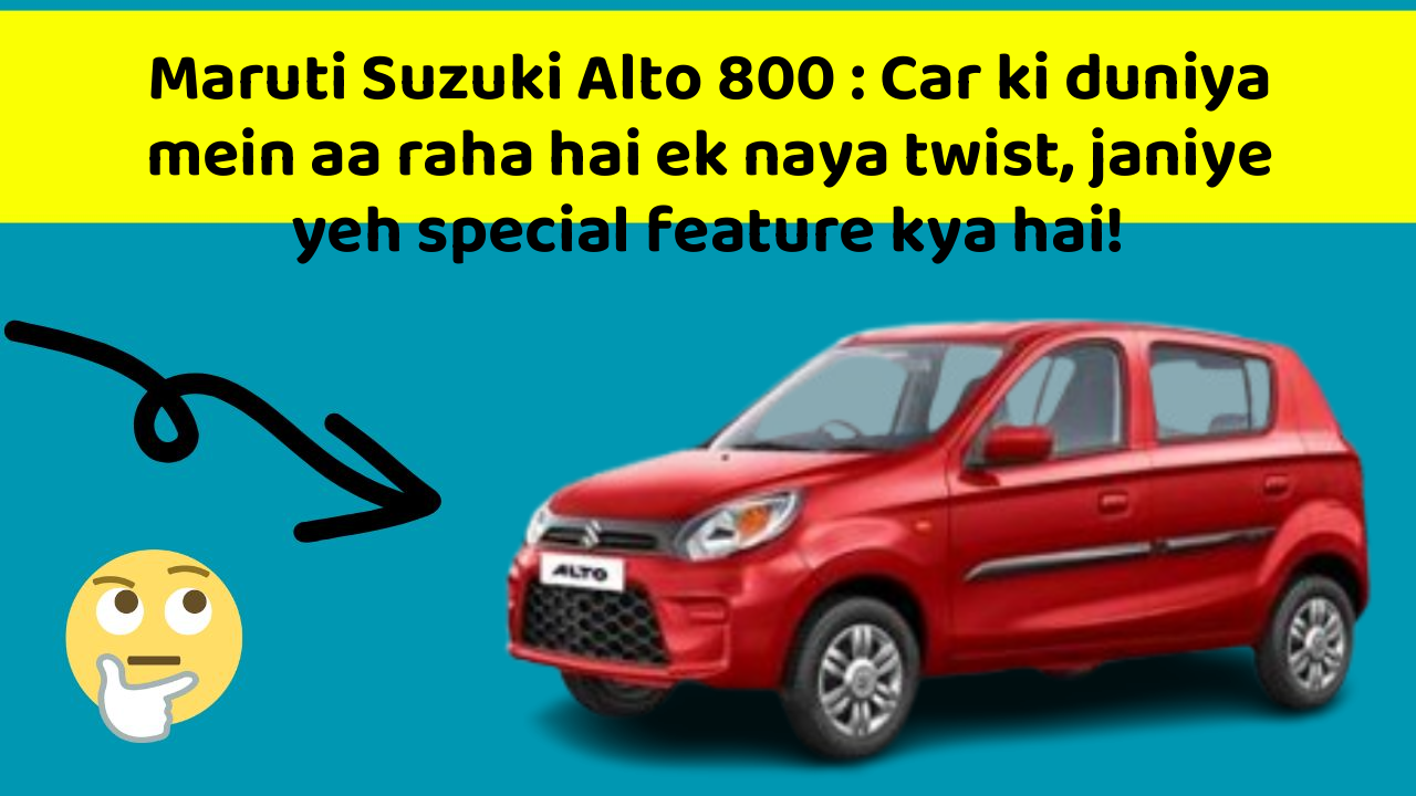 Maruti Suzuki Alto 800: Car ki duniya mein aa raha hai ek naya twist, janiye yeh special feature kya hai!