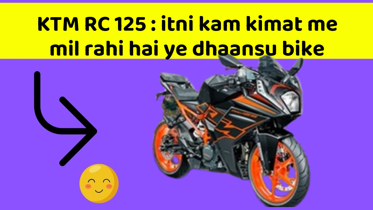 KTM RC 125: itni kam kimat me mil rahi hai ye dhaansu bike