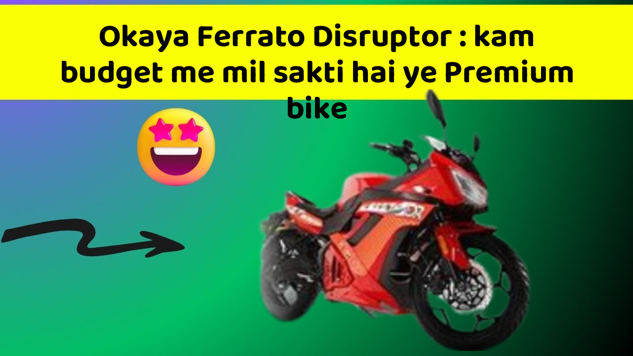 Okaya Ferrato Disruptor : kam budget me mil sakti hai ye Premium bike