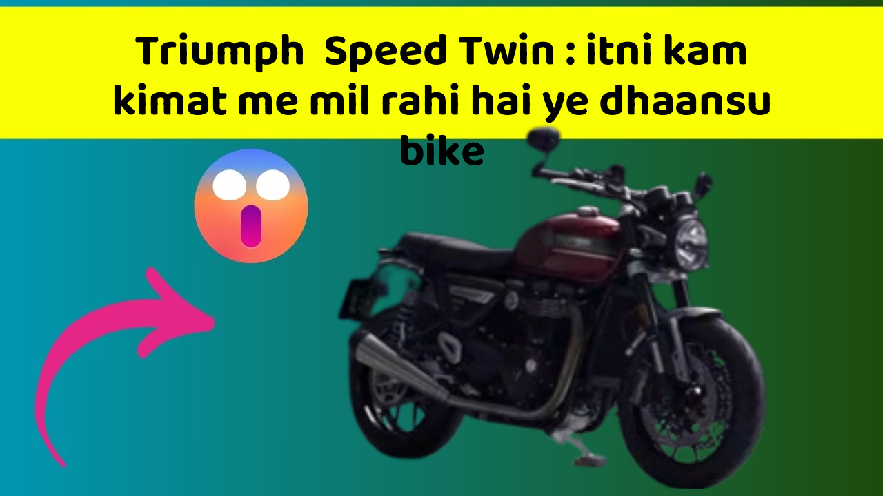Triumph  Speed Twin : itni kam kimat me mil rahi hai ye dhaansu bike