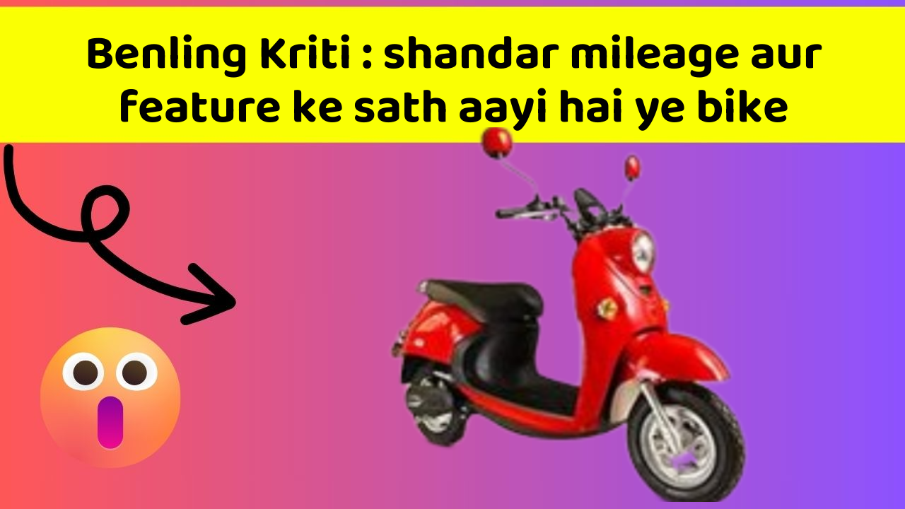 Benling Kriti: shandar mileage aur feature ke sath aayi hai ye bike