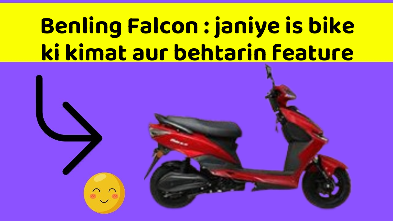 Benling Falcon : janiye is bike ki kimat aur behtarin feature