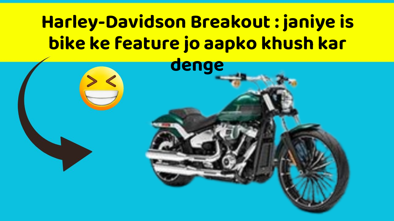 Harley-Davidson Breakout: janiye is bike ke feature jo aapko khush kar denge