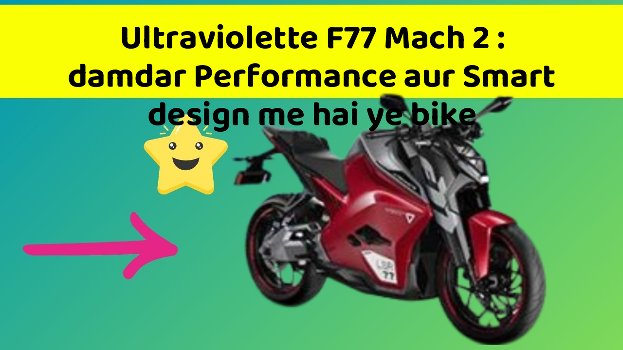 Ultraviolette F77 Mach 2: damdar Performance aur Smart design me hai ye bike
