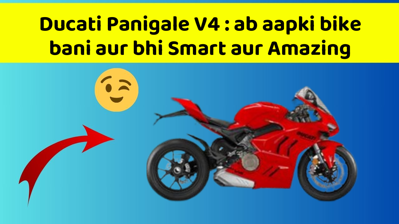 Ducati Panigale V4 : ab aapki bike bani aur bhi Smart aur Amazing