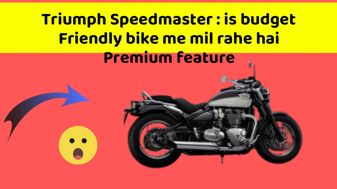 Triumph Speedmaster : is budget Friendly bike me mil rahe hai Premium feature