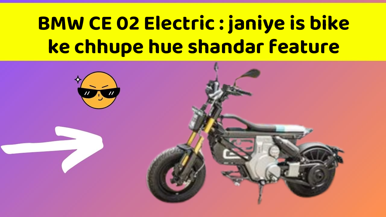 BMW CE 02 Electric : janiye is bike ke chhupe hue shandar feature