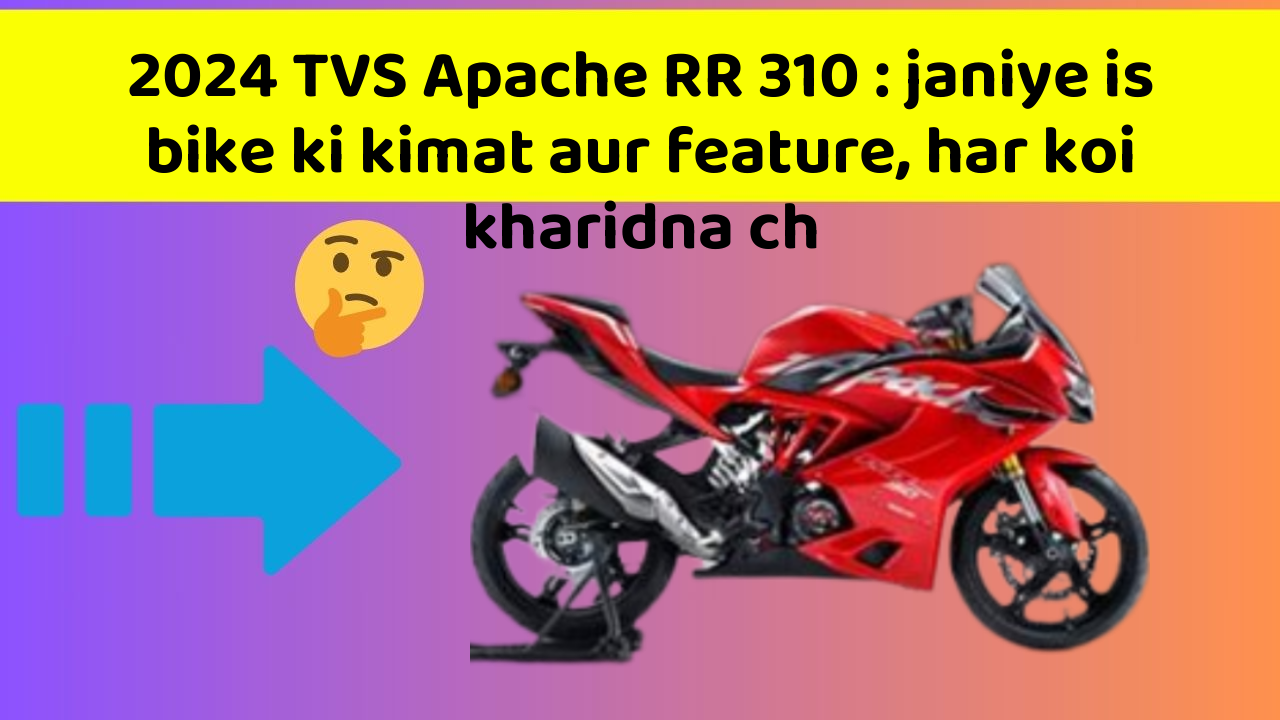 2024 TVS Apache RR 310 : janiye is bike ki kimat aur feature, har koi kharidna ch