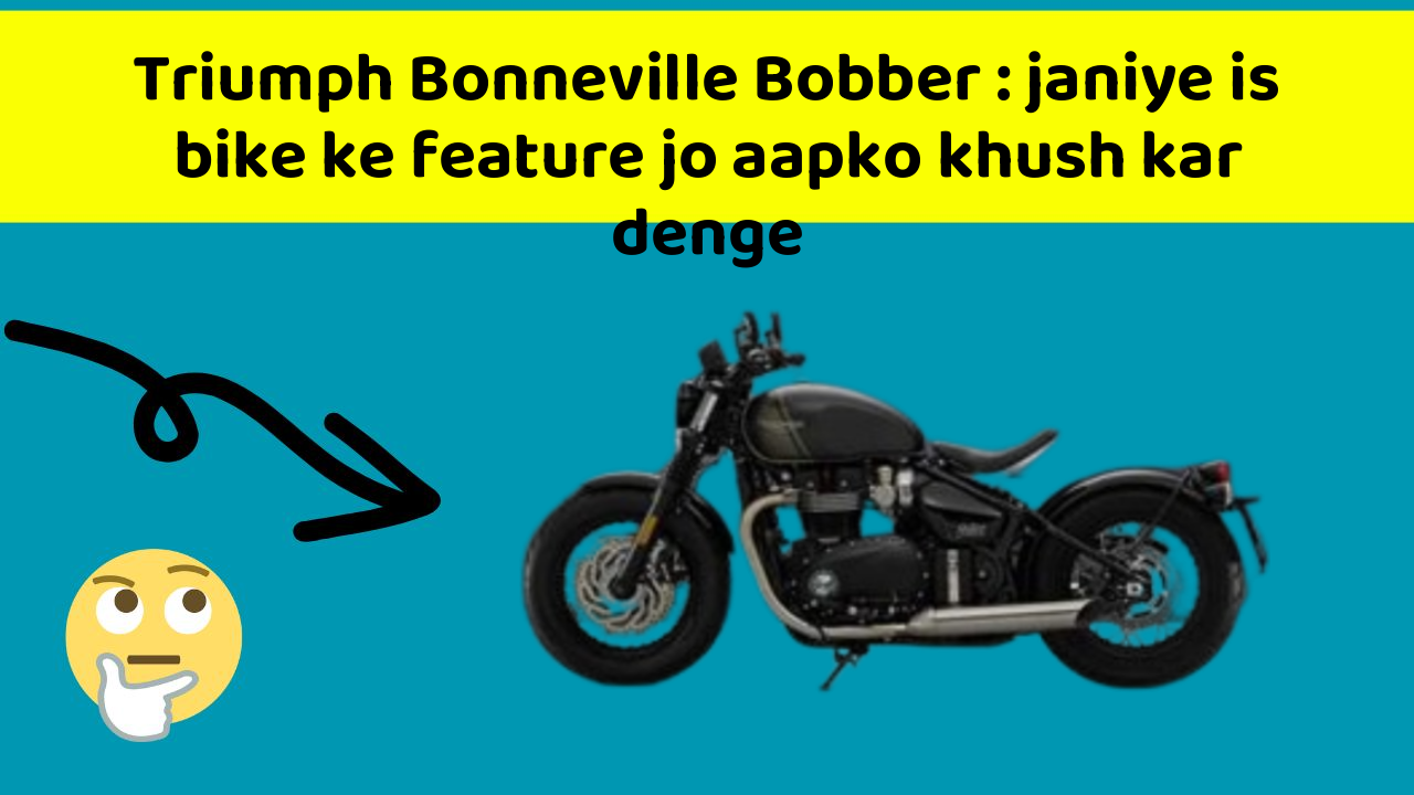 Triumph Bonneville Bobber: janiye is bike ke feature jo aapko khush kar denge