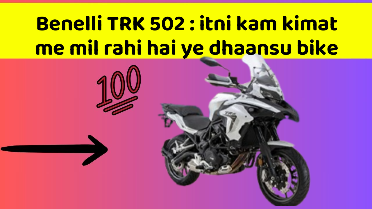 Benelli TRK 502 : itni kam kimat me mil rahi hai ye dhaansu bike