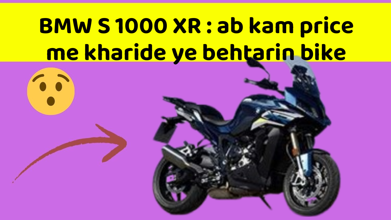 BMW S 1000 XR: ab kam price me kharide ye behtarin bike