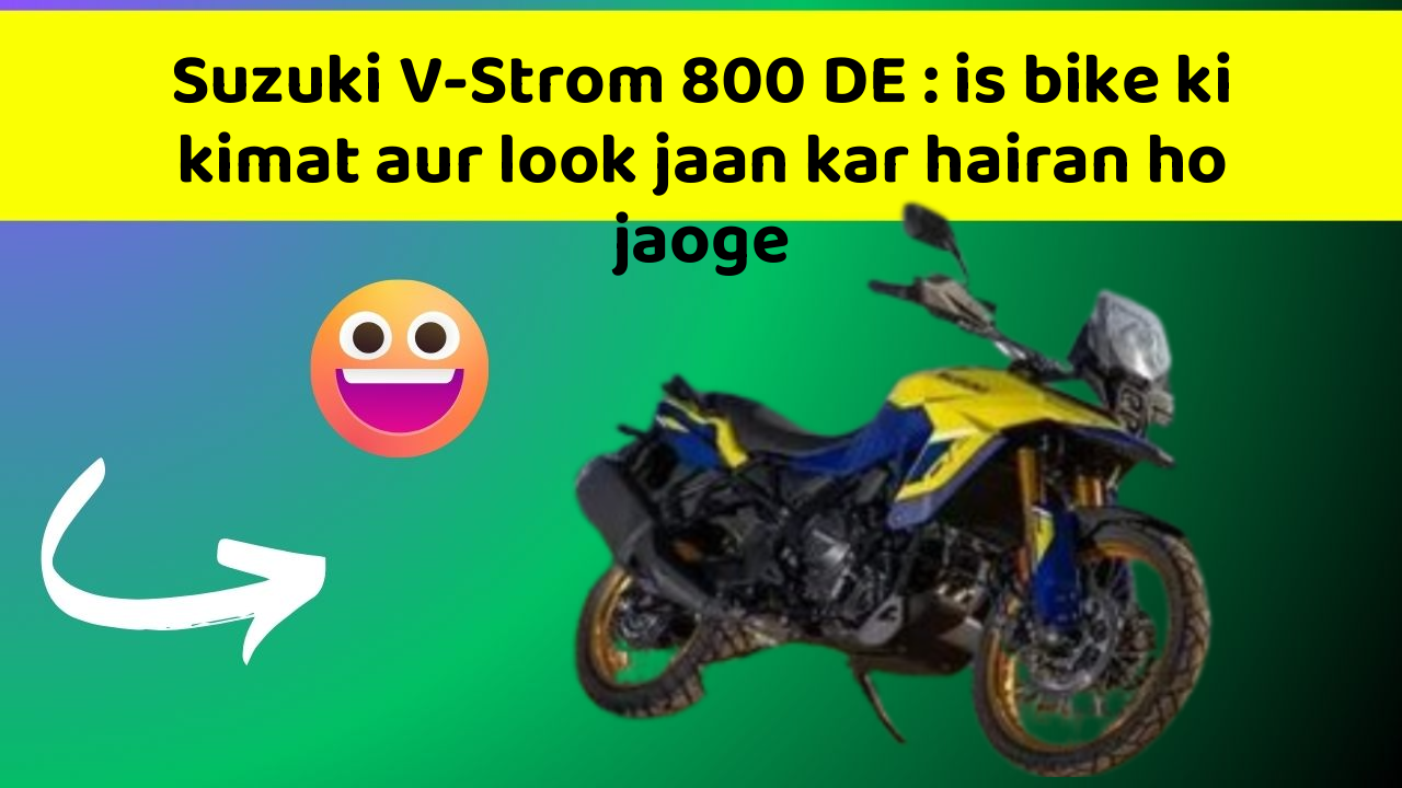 Suzuki V-Strom 800 DE : is bike ki kimat aur look jaan kar hairan ho jaoge