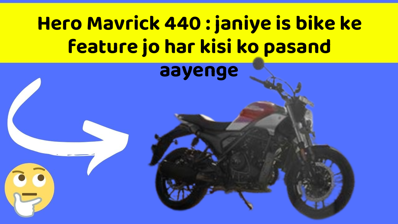 Hero Mavrick 440: janiye is bike ke feature jo har kisi ko pasand aayenge