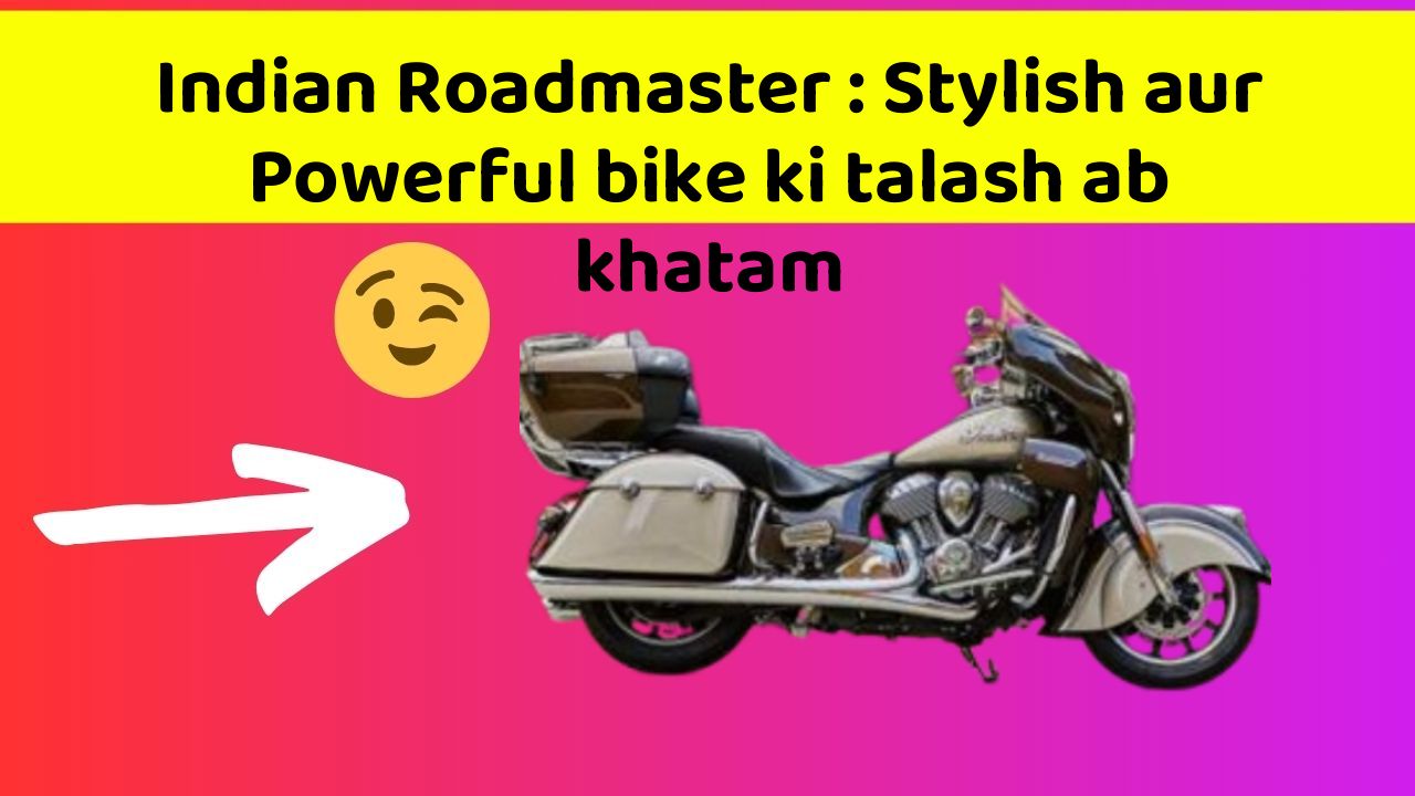 Indian Roadmaster: Stylish aur Powerful bike ki talash ab khatam