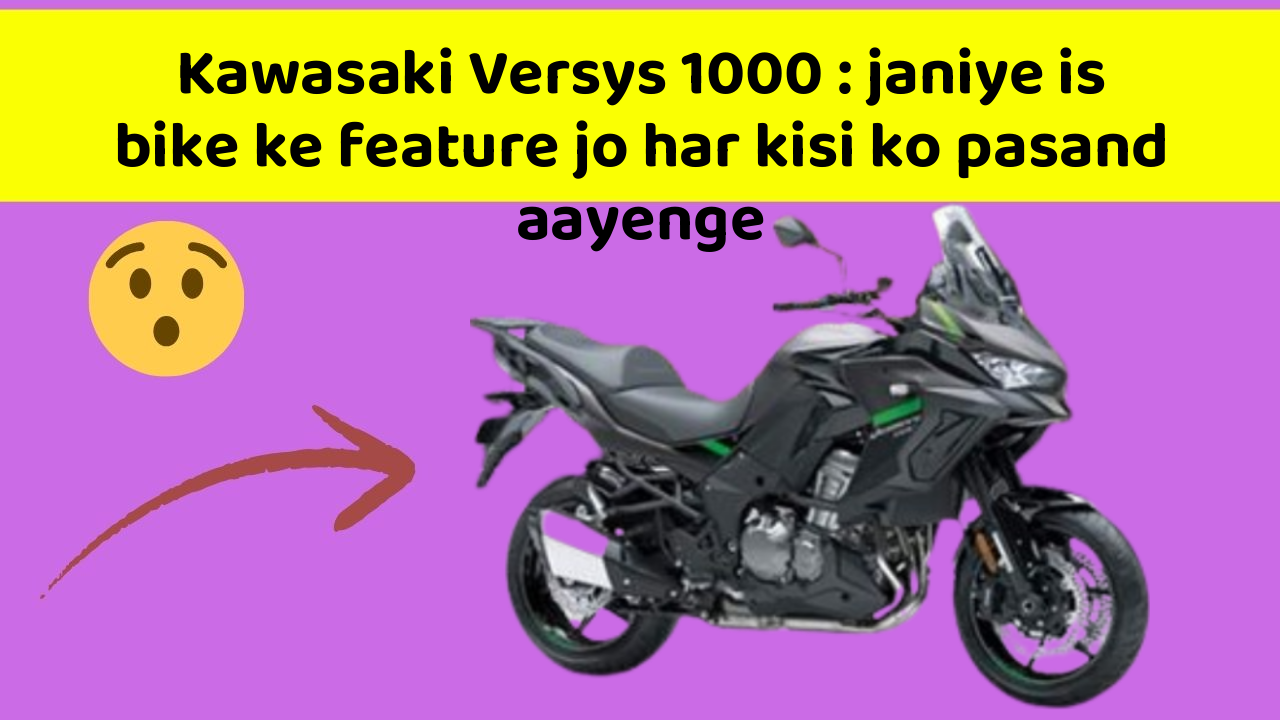 Kawasaki Versys 1000: janiye is bike ke feature jo har kisi ko pasand aayenge
