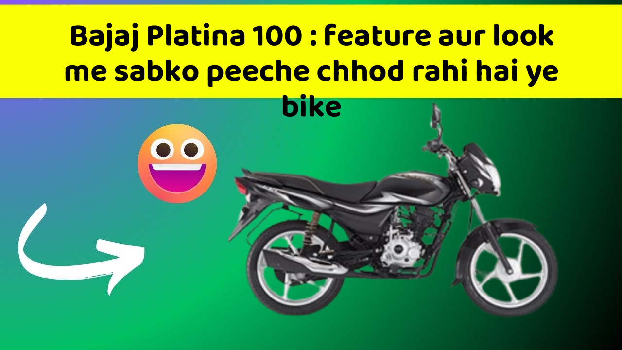 Bajaj Platina 100: feature aur look me sabko peeche chhod rahi hai ye bike