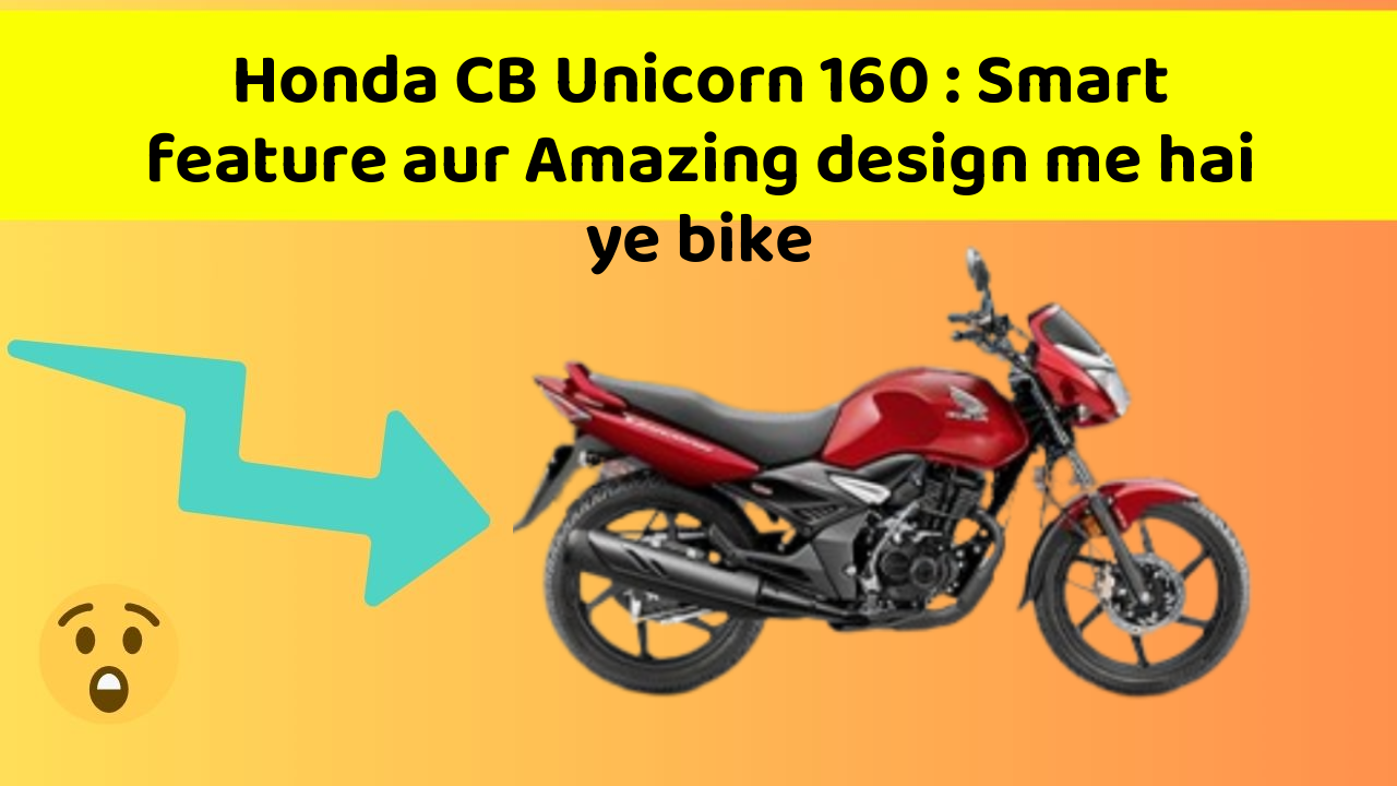 Honda CB Unicorn 160 : Smart feature aur Amazing design me hai ye bike