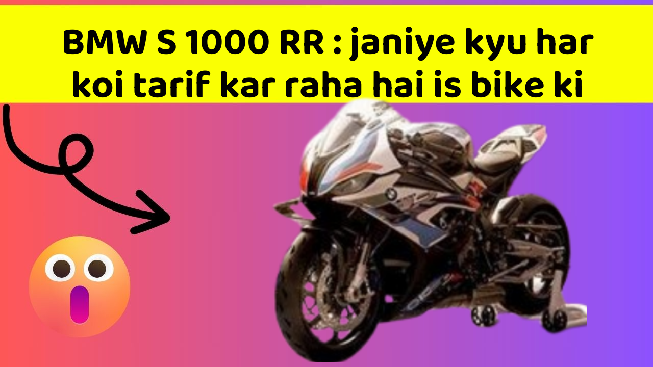 BMW S 1000 RR: janiye kyu har koi tarif kar raha hai is bike ki