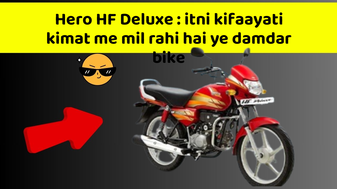 Hero HF Deluxe: itni kifaayati kimat me mil rahi hai ye damdar bike